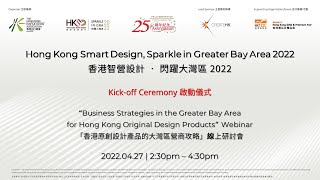 香港智營設計‧閃躍大灣區2022啟動儀式及線上研討會/ Hong Kong Smart Design, Sparkle in GBA 2022 Kick-off Ceremony \u0026 Webinars