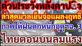 ระวังหลังคาปลิว!ด่วน! ล่าสุดมวลเย็นจ่อแผลงฤทธิ์ภาคใต้ฝนหนักไทยตอนบนลมแรง!อุตุฯฉบับ.3!พยากรณ์อากาศ!!