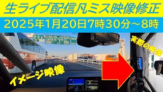 【失敗💣】首都高速湾岸線🚙💨平日早朝生ライブ配信📹「失敗映像⇒45度回転編集」（アーカイブ）