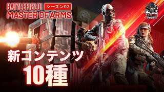 BF2042 | 新コンテンツ10種を一挙紹介！ シーズン2「MASTER OF ARMS」 設置型バルカンで敵を制圧・出撃ビーコンを設置できる地上車両など  - EAA