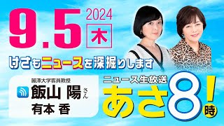 R6 09/05【ゲスト：飯山 陽】百田尚樹・有本香のニュース生放送　あさ8時！ 第450回