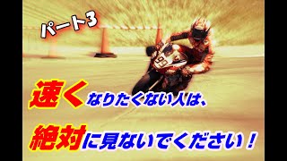 速くなりたくない人は絶対に見ないでください。3