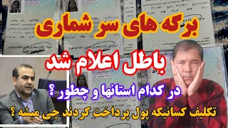 🔻برگه سرشماری باطل اعلام شد؟ اما در کدام استانها؟ تکلیف آنها که پول پرداخت کرده چی می شود؟