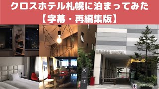 クロスホテル札幌（CROSS HOTEL SAPPORO）に泊まってみた【字幕・再編集版】＜ホテル宿泊記＞