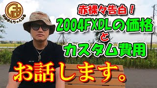 赤裸々告白！ハーレーの価格、カスタム費用すべてお話しします。【Harley-Davidsonモトブログ】