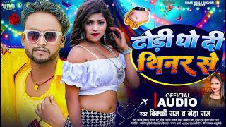 #AUDIOS | ढोड़ी धो दी थिनर से | #Vicky Raj \u0026 #Neha Raj | Dhori Dho Di Thenar se | #new_song_2025