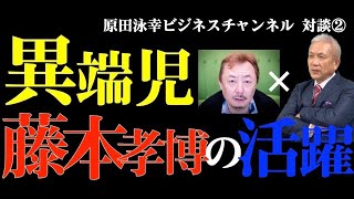 『メガマック危機対応、クルー採用危機対応のおもしろ裏話』ゲスト藤本孝博②