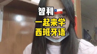 西班牙语中最难发的音，看完你学会了吗？#智利#西班牙语