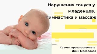 Гипертонус, гипотонус и мышечная асимметрия у младенца. Массаж и упражнения