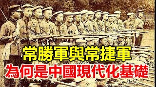 鎮壓太平天國的外國僱傭軍，最後被清政府如何安置了，為中國現代化帶來了什麼？