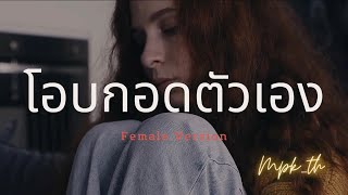 โอบกอดตัวเอง [ Female Version ] by MPK_th