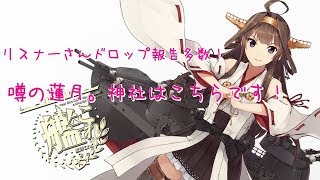 【艦これ】低コストE-1丙葛城堀＆E-2丙雲龍堀＃９【蓮月。】