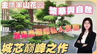 中山樓盤丨金鹰半山花园丨半山花園如王者降臨丨周邊的金融中心、商業巨擘皆為其俯首称臣