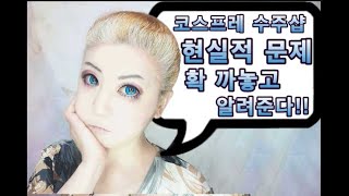 코스프레 수주샵 하고싶나?♥사탕발림 NONO해.♥♥