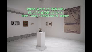 絵画の見かた reprise 配信トークイベント『「絵画の見かた」と「美術手帖」そして「平成美術」について　梅津庸一（美術家)×岩渕貞哉（美術手帖　総編集長）』