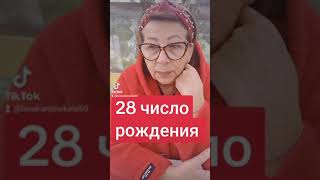 28 число рождения.  Нумерология