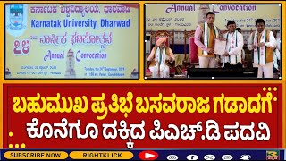 Basavraaj Gadad |  ಗೆ ಬಹುಮುಖ ಪ್ರತಿಭೆ‌  ಕೊನೆಗೂ ದಕ್ಕಿದ ಪಿಎಚ್.ಡಿ‌ ಪದವಿ.