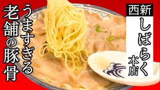 1953年創業☆博多ラーメンの生き字引！福岡らーめん界の長老【しばらく 本店】ボリュームたっぷり豚骨らーめんをすする☆Yummy ☆Ramen  [Shibaraku main store]