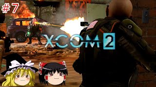 【ゆっくり実況】エイリアン VS ゆっくり2～今度は戦争だ！～ ＃7【XCOM2】