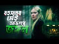 The Watchers 2024 Explained in Bangla | CineHall