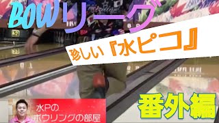 【番外編】ＢＯＷリーグ！　通常対戦はお休みなので・アマチュアYouTuberさんと合同ストライク合戦！！　どんな時も負けたくない( ｀ー´)ノ