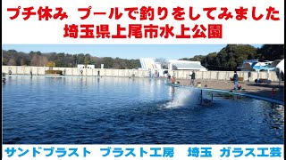 プールで釣りをしてみました 埼玉県上尾市水上公園 サンドブラスト ガラス工芸 埼玉 ガラス彫刻 名入れ彫刻