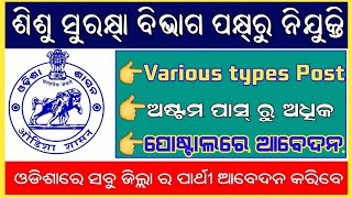 ଓଡିଶା ଶିଶୁ ସୁରକ୍ଷା ବିଭାଗର ନିଯୁକ୍ତି | Odisha 8th Pass Jobs | Jobs In Odisha | Odisha Latest Jobs