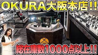 【ブランド品1000点超え】OKURA大阪本店の店舗紹介‼︎【ロレックス】【買取査定】【時計】【OKURA】