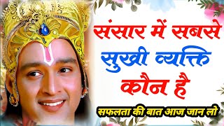 संसार में सबसे सुखी व्यक्ति कौन है? krishna vani Status | Krishna Updesh | Bhagwat Geeta Updesh 2023