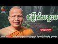 ជម្ងឺភ័យខ្លាច kou sopheap គូ សុភាព ធម៌អប់រំចិត្ត khmer dhamma អាហារផ្លូវចិត្ត គូ សុភាព