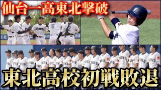 【秋季宮城県大会】強い東北復活は厳しいか！？悔しい東北高校初戦敗退。