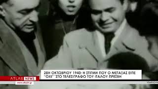 28η Οκτωβρίου 1940: Η στιγμή που ο Μεταξάς είπε "ΟΧΙ" στο τελεσίγραφο του Ιταλού πρέσβη