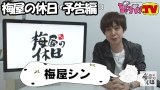 《梅屋シン》《諸積ゲンズブール》梅屋の休日　予告編[ジャンバリ.TV][パチスロ][スロット]