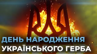 ІСТОРІЯ ТРИЗУБУ ЧЕРЕЗ СТОЛІТТЯ: від князівського знаку Київської Русі до герба Незалежної України