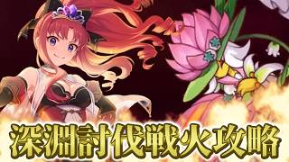 深淵討伐戦の難易度が頭おかしい【プリコネR】