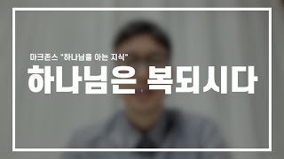 [수요말씀] 마크존스_하나님을 아는 지식 \