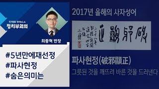 [정치부회의] 2017년 올해의 사자성어 '파사현정'의 숨은 의미