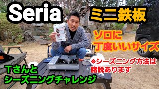 【キャンプ道具】セリア　ミニ鉄板　シーズニングにチャレンジ！