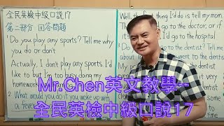 Mr.Chen英文教學--全民英檢中級口說17 (GEPT中級)