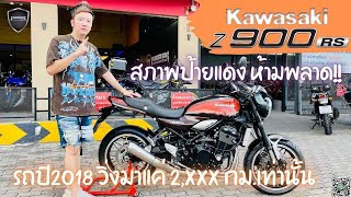 💥2ล้อรีวิว💥KAWASAKI Z900RS ปี 2018 รถวิ่ง 2,xxx กม. สภาพป้ายแดง ราคาเพียง 319,000 บาท