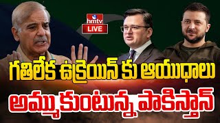 LIVE : పాక్ కు ఉక్రెయిన్ రక్షణ శాఖ మంత్రి..! | Ukraine Dmytro Kuleba Visits Pakistan | hmtv