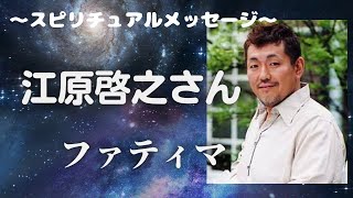 【江原啓之さん】スピリチュアルメッセージ　ファティマ