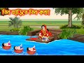 তিন হাড়িতে তিন কন্যা | Tin Harite Tin Konna | Bangla Cartoon | Thakurmar Jhuli | Pakhir Golpo
