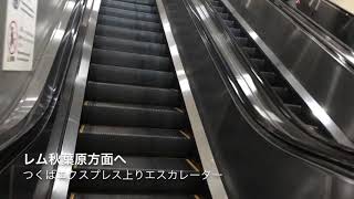 エスカレーター動画#100〜つくばエクスプレス高速上りエスカレーター