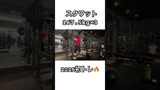 2025初トレ！スクワット167.5kg×3！#筋トレ #パワーリフティング #パワーリフター #スクワット #squat