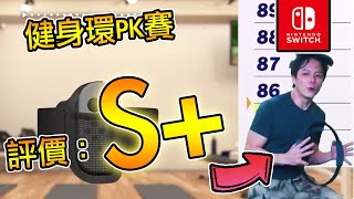 Switch【健身環大冒險】胸大肌挑戰大PK 誰來挑戰S+! | 2人玩