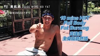 十分鐘 HIIT 全身減脂！10 Mins BodyWeight Fat Burning Workout!