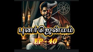 புனர்ஜென்மம் S1 - E40