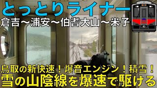 【超広角前面展望】雪の中を爆速で駆け抜ける山陰の新快速！高速ジョイント音が最高すぎる！キハ121系 快速とっとりライナー 倉吉～米子【Japan Rail Front View】