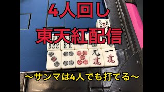 4人回し東天紅配信〜4人集まったらサンマを打とう〜